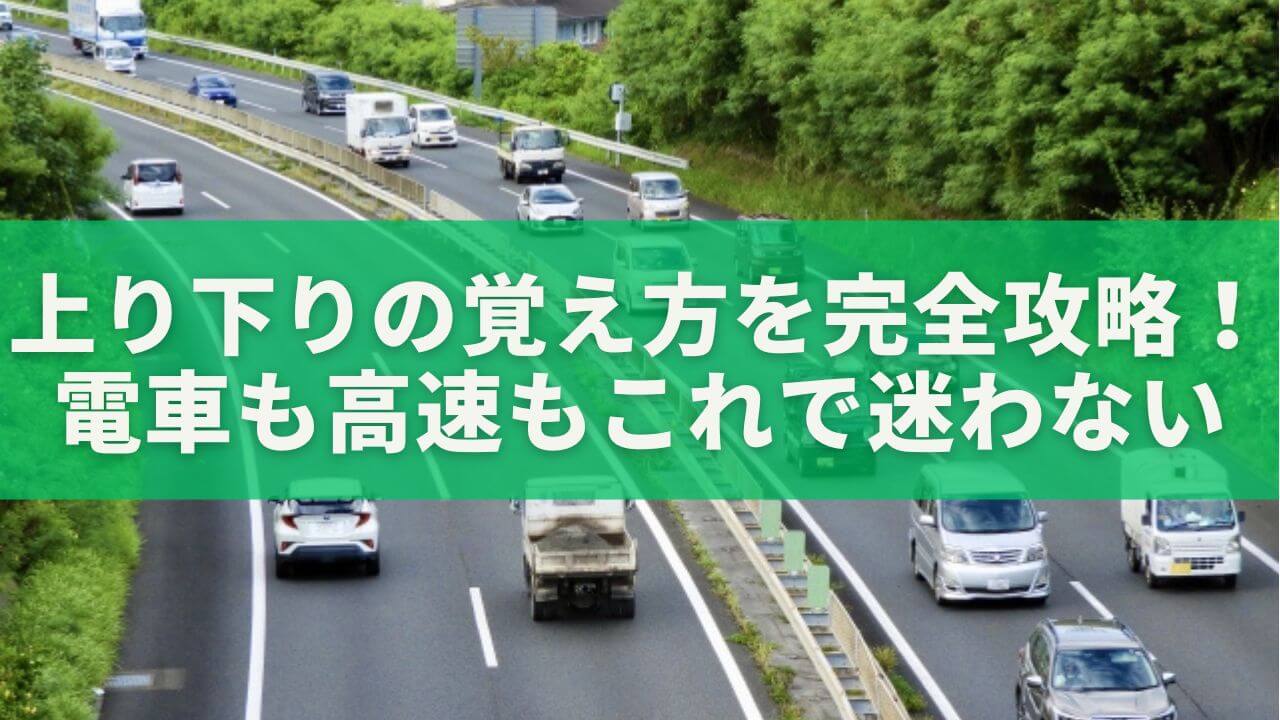 上り下りの覚え方を完全攻略！電車も高速もこれで迷わない