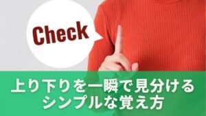 上り下りを一瞬で見分けるシンプルな覚え方