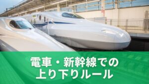 電車・新幹線での上り下りルール