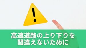 高速道路の上り下りを間違えないために