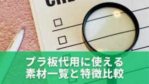 プラ板代用に使える素材一覧と特徴比較
