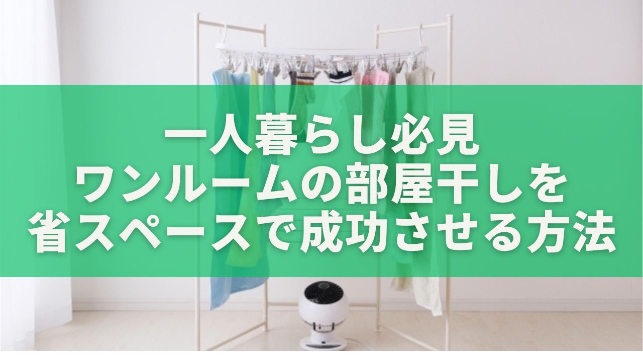 一人暮らし必見。ワンルームの部屋干しを省スペースで成功させる方法