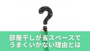 ワンルームで部屋干しが省スペースでうまくいかない理由とは