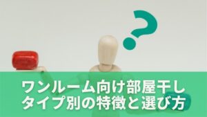 ワンルーム向け部屋干しタイプ別の特徴と選び方