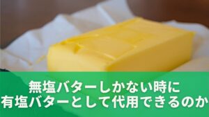 無塩バターしかない時に有塩バターとして代用できるのか