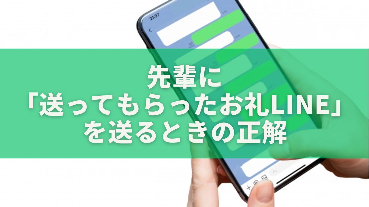 先輩に「送ってもらったお礼LINE」を送るときの正解｜好印象な伝え方まとめ