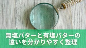 無塩バターと有塩バターの違いを分かりやすく整理