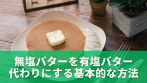 無塩バターを有塩バター代わりにする基本的な方法