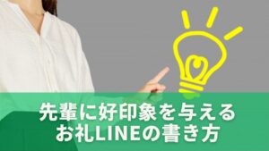 先輩に好印象を与えるお礼LINEの書き方