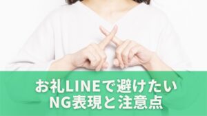 お礼LINEで避けたいNG表現と注意点