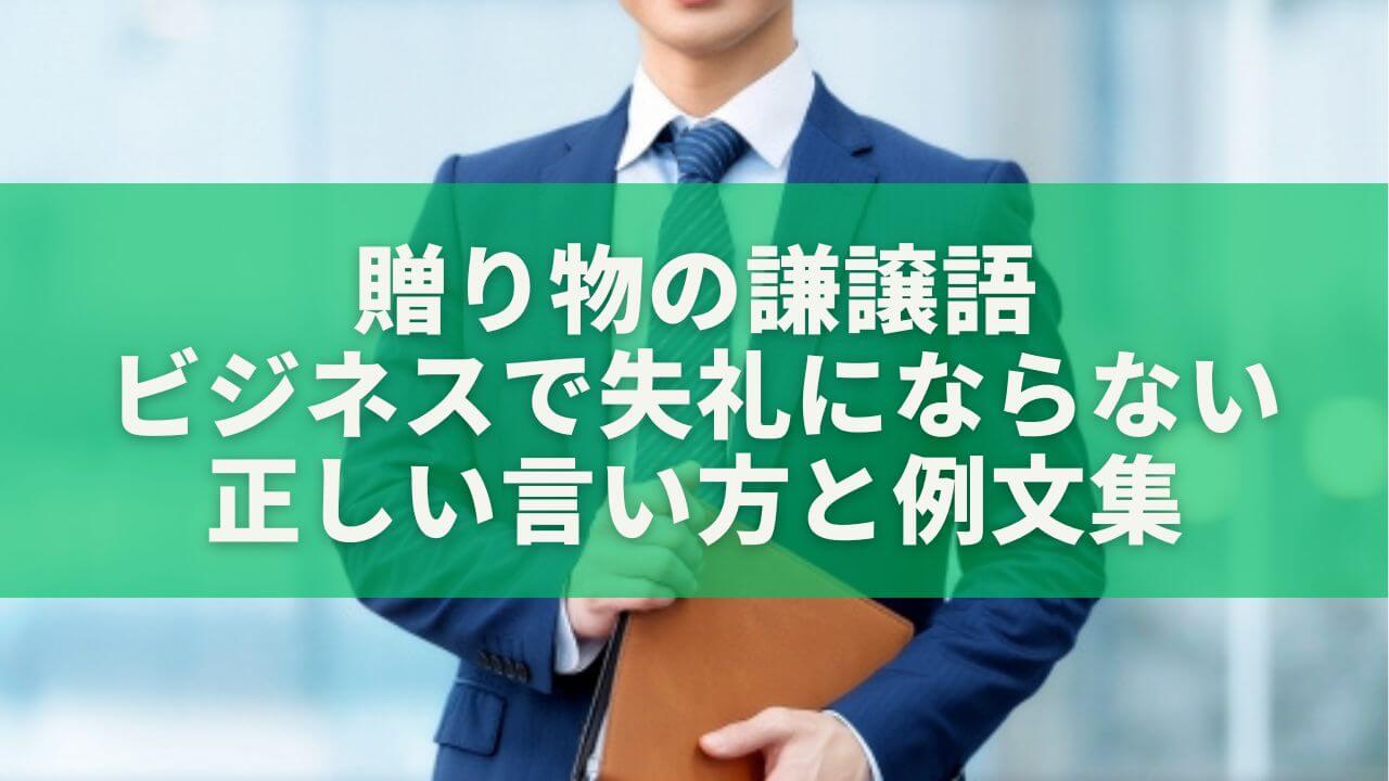 贈り物の謙譲語｜ビジネスで失礼にならない正しい言い方と例文集
