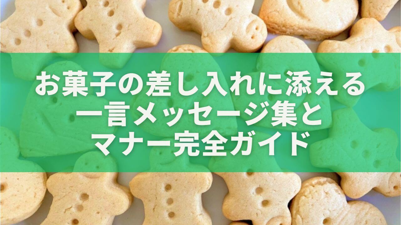 職場で喜ばれる！お菓子の差し入れに添える一言メッセージ集とマナー完全ガイド