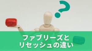 ファブリーズと リセッシュの違い