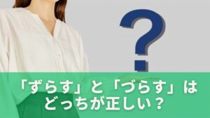 「ずらす」と「づらす」の意味の違いを解説