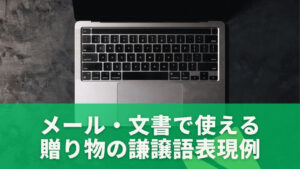 メール・文書で使える贈り物の謙譲語表現例
