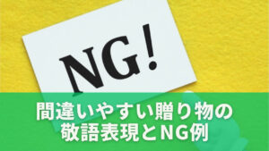 間違いやすい贈り物の敬語表現とNG例