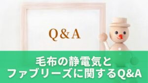 毛布の静電気とファブリーズに関するQ&A