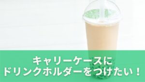 キャリーケースにドリンクホルダーをつけたい！100均で手に入る？