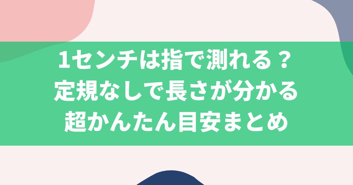 1センチは指で測れる？定規なしで長さが分かる超かんたん目安まとめ