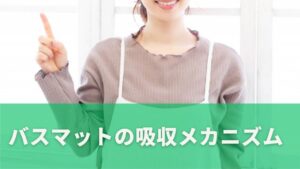 素材でここまで違う|バスマットの吸収メカニズム