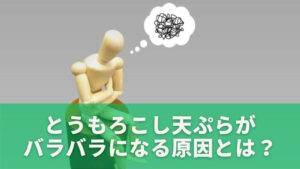 とうもろこし天ぷらがバラバラになる原因とは?まず押さえるべき基本