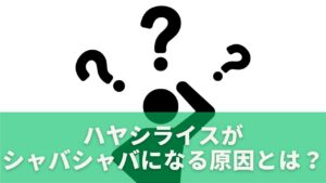 ハヤシライスがシャバシャバになる原因とは？