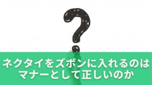 ネクタイをズボンに入れるのはマナーとして正しいのか