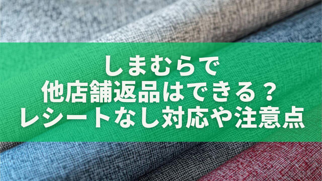 しまむらで他店舗返品はできる？レシートなし対応や注意点を完全解説