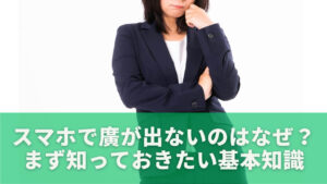 スマホで廣が出ないのはなぜ？まず知っておきたい基本知識