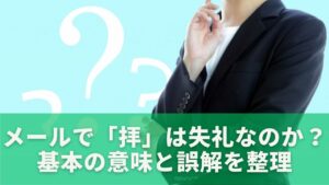 メールで「拝」は失礼なのか？基本の意味と誤解を整理