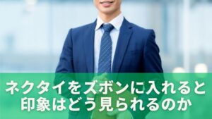 ネクタイをズボンに入れると印象はどう見られるのか