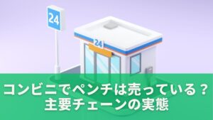 コンビニでペンチは売っている？主要チェーンの実態