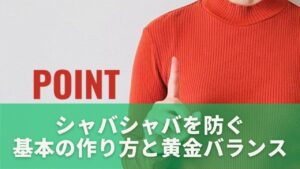 シャバシャバを防ぐ基本の作り方と黄金バランス