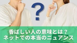 香ばしい人の意味とは?ネットで使われる本当のニュアンス