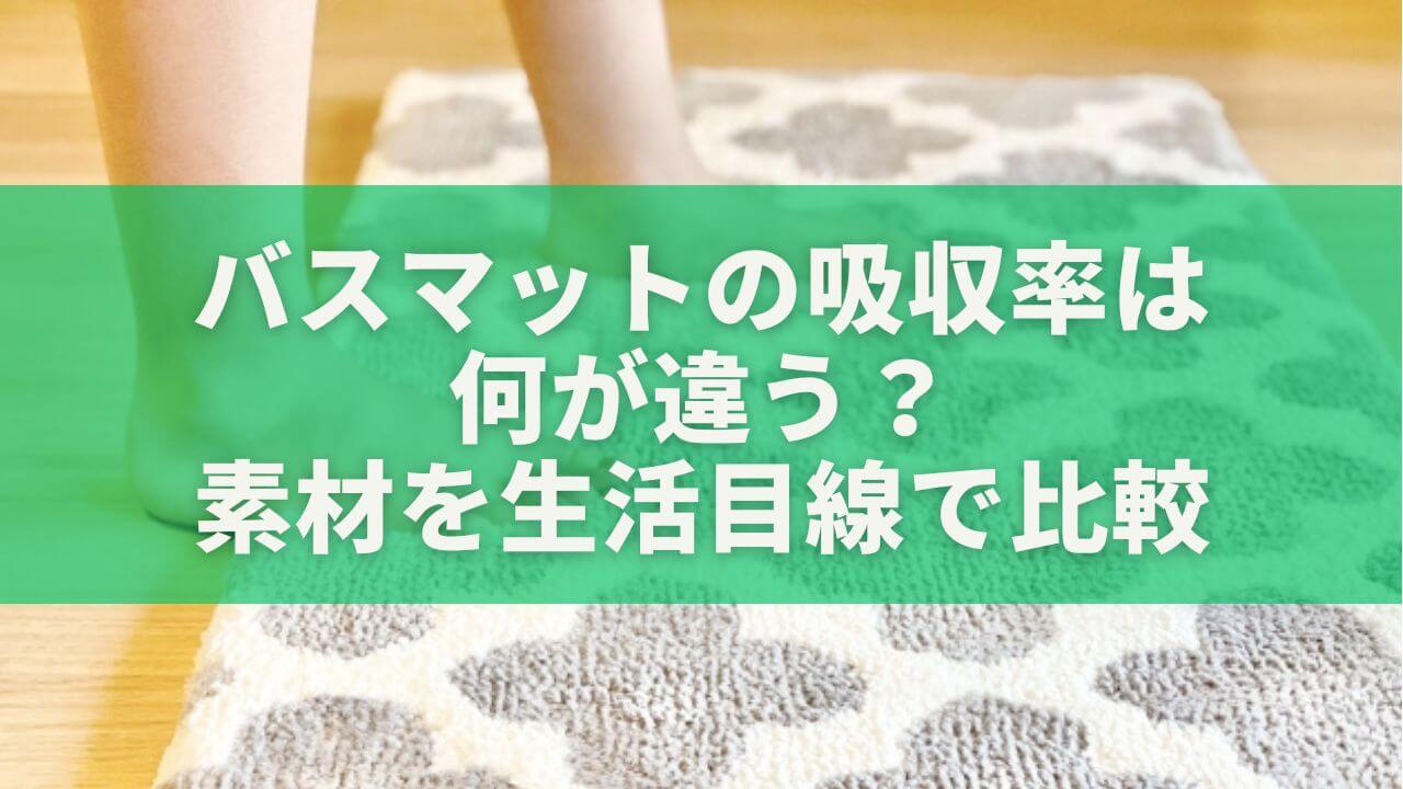 バスマットの吸収率は何が違う？溶岩石・珪藻土・パイル素材を生活目線で比較