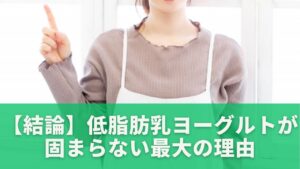 【結論】低脂肪乳ヨーグルトが固まらない最大の理由