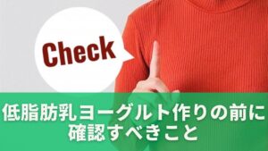 低脂肪乳ヨーグルト作りの前に確認すべきこと