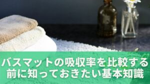 バスマットの吸収率を比較する前に知っておきたい基本知識