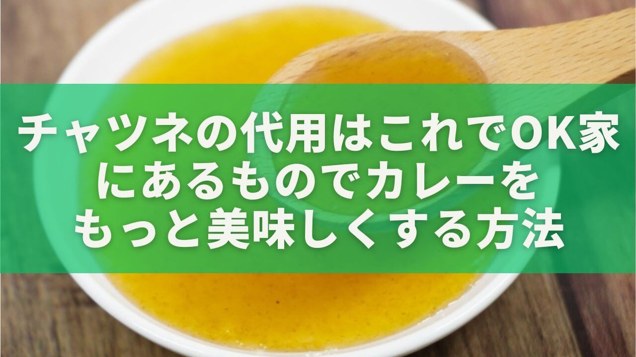 チャツネの代用はこれでOK｜家にあるものでカレーをもっと美味しくする方法