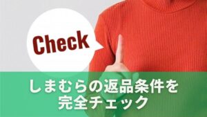 しまむらの返品条件を完全チェック|14日ルールと未使用の基準