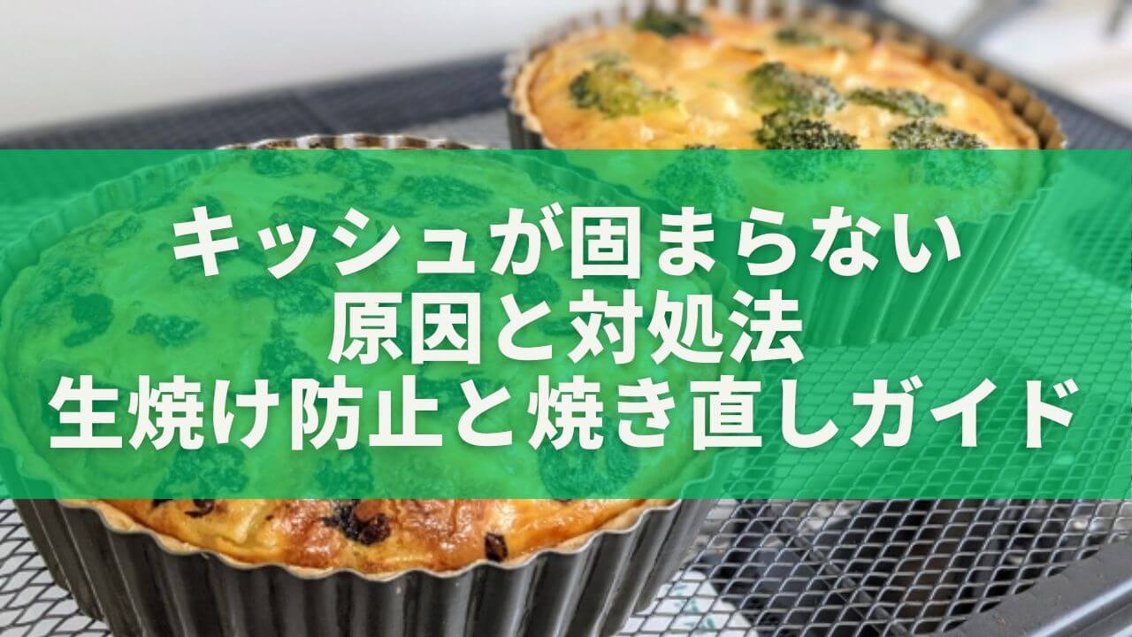キッシュが固まらない原因と対処法｜生焼け防止と焼き直し完全ガイド