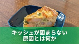 キッシュが固まらない原因とは何か