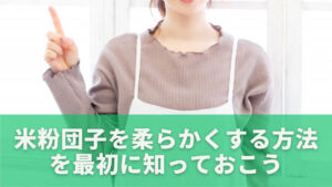 米粉団子を柔らかくする方法を最初に知っておこう