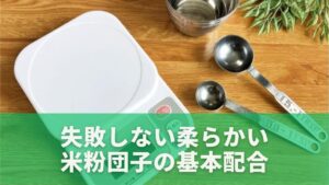 失敗しない柔らかい米粉団子の基本配合