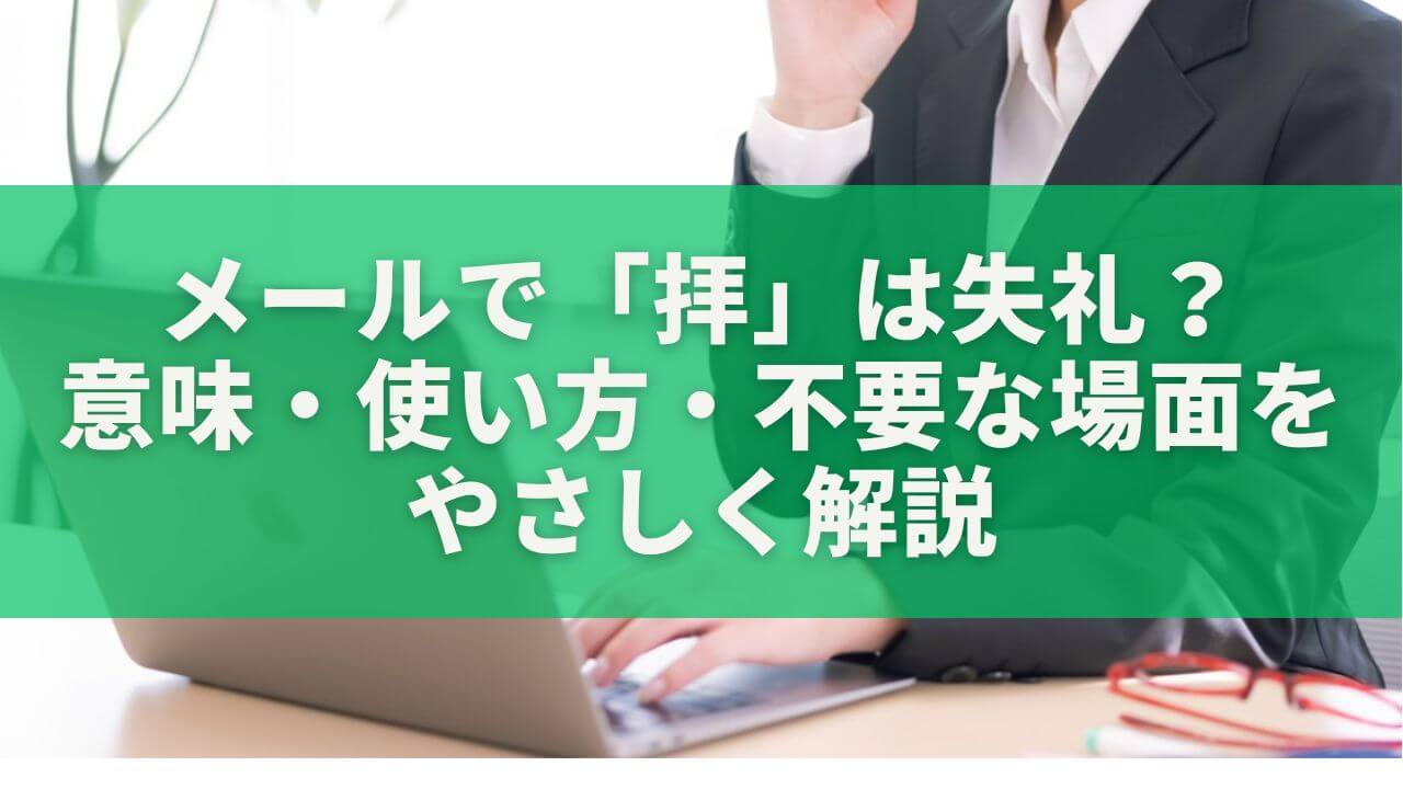 メールで「拝」は失礼？意味・使い方・不要な場面をやさしく解説