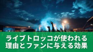 ライブトロッコが使われる理由とファンに与える効果