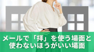 メールで「拝」を使う場面と使わないほうがいい場面