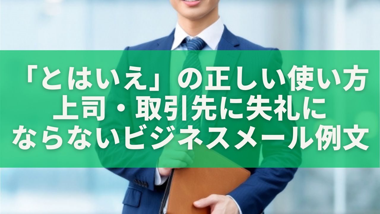 「とはいえ」の正しい使い方｜上司・取引先に失礼にならないビジネスメール例文