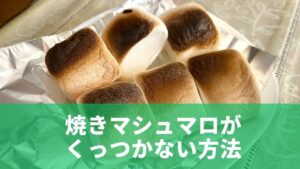 焼きマシュマロがくっつかない方法を最初に結論から解説