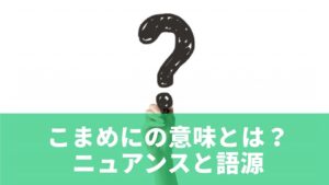こまめにの意味とは？ニュアンスと語源をやさしく理解